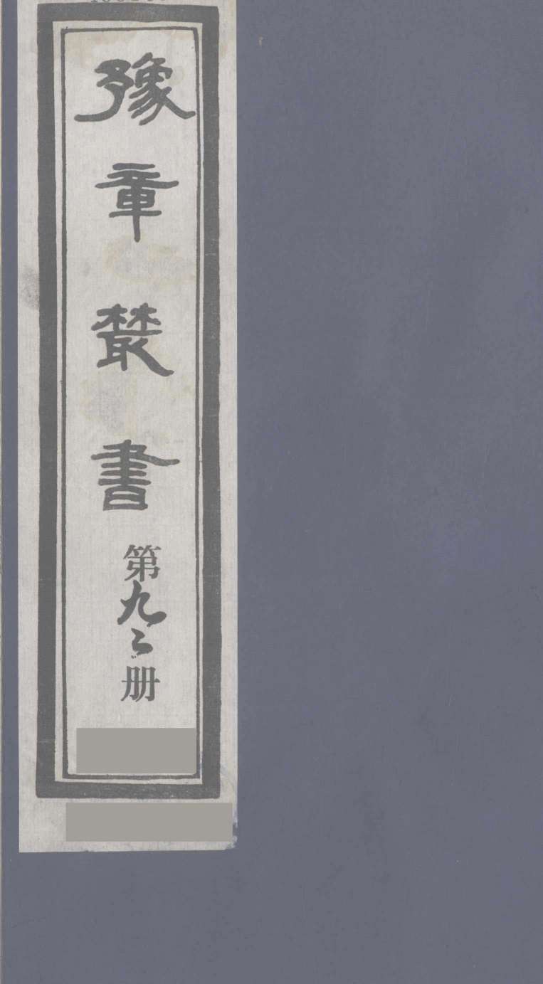 豫章丛书  医门法律  92